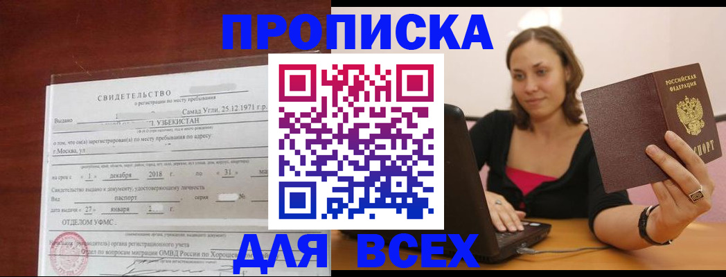 прописка штамп в Москве