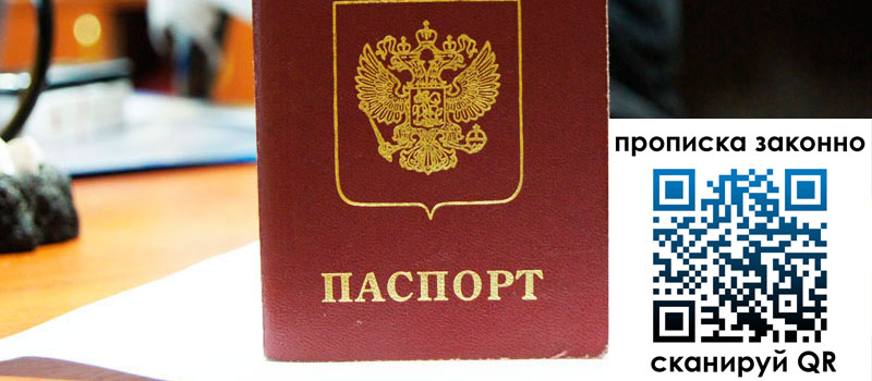 прописка в Москве